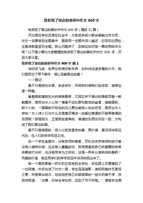 我发现了身边的美初中作文600字（精选31篇）