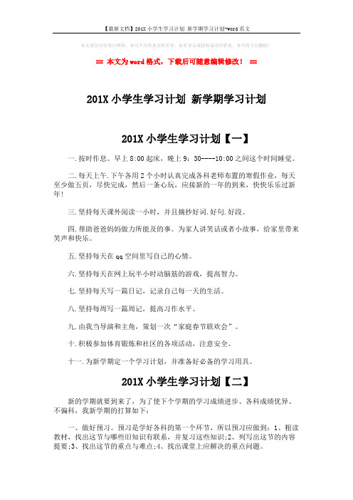 【最新文档】201X小学生学习计划 新学期学习计划-word范文 (2页)