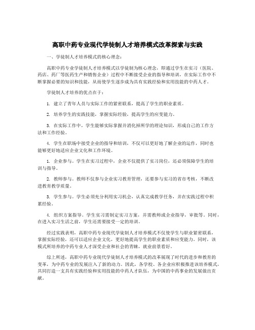 高职中药专业现代学徒制人才培养模式改革探索与实践