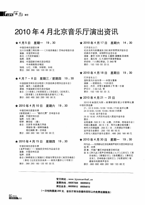 2010年4月北京音乐厅演出资讯