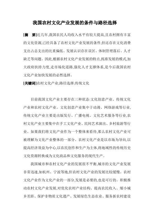 我国农村文化产业发展的条件与路径选择