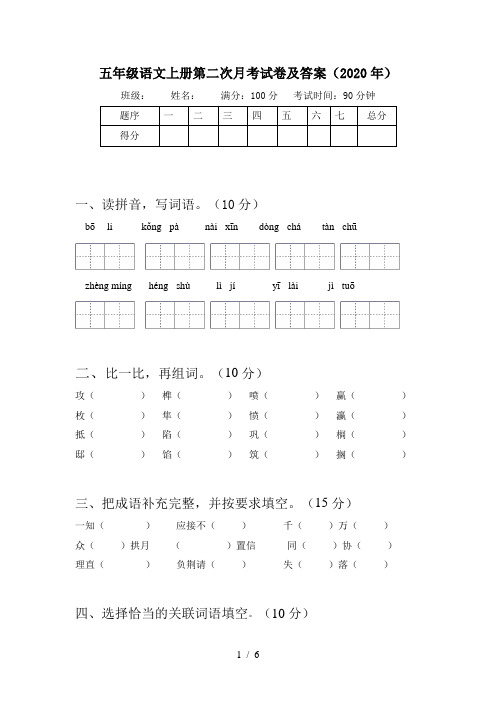 五年级语文上册第二次月考试卷及答案(2020年)