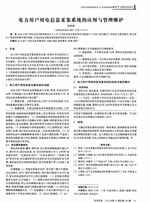 电力用户用电信息采集系统的应用与管理维护