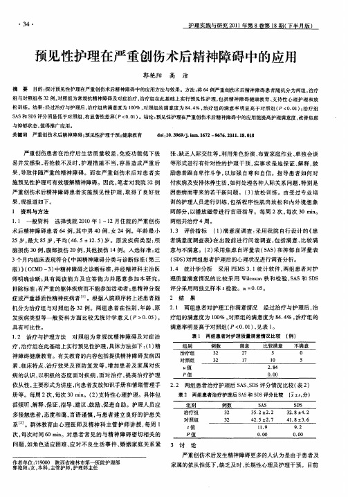 预见性护理在严重创伤术后精神障碍中的应用