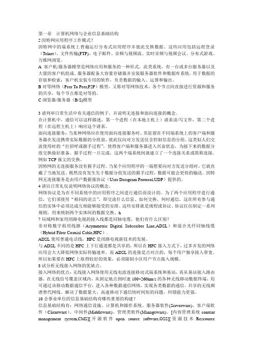 计算机网络应用基础课后习题答案(不全)