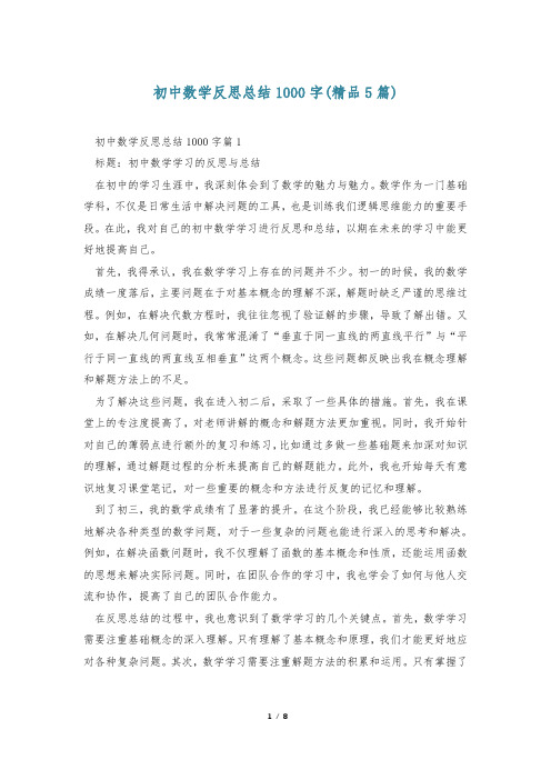 初中数学反思总结1000字(精品5篇)