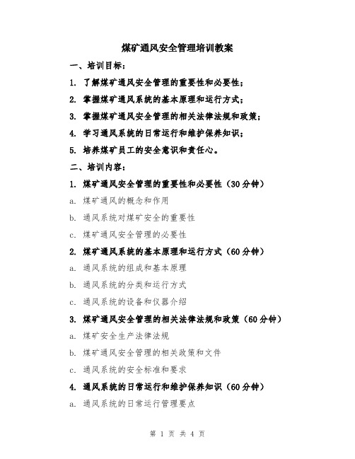 煤矿通风安全管理培训教案