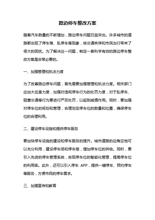 路边停车整改方案