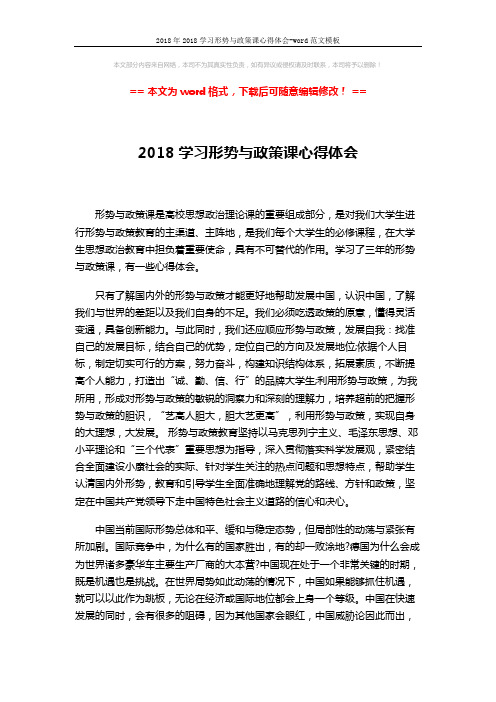 2018年2018学习形势与政策课心得体会-word范文模板 (4页)