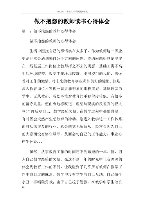 做不抱怨的教师读书心得体会