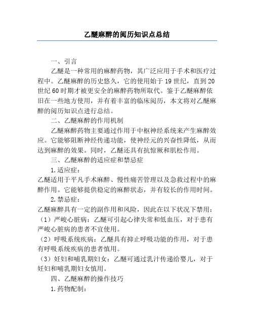 乙醚麻醉的经验知识点总结