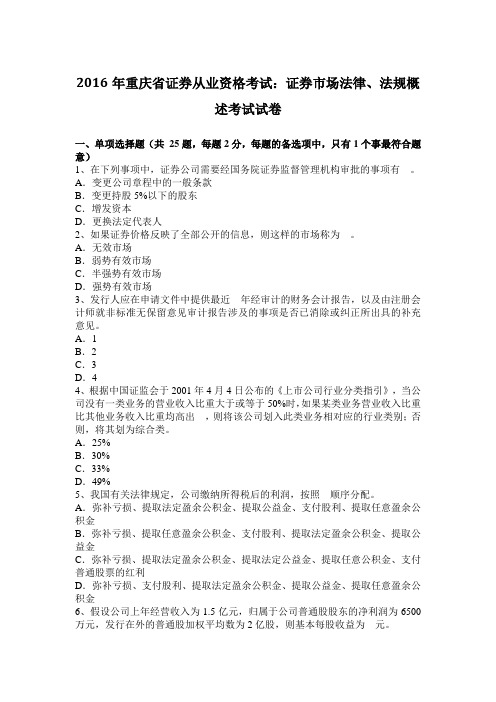 重庆省证券从业资格考试：证券市场法律、法规概述考试试卷