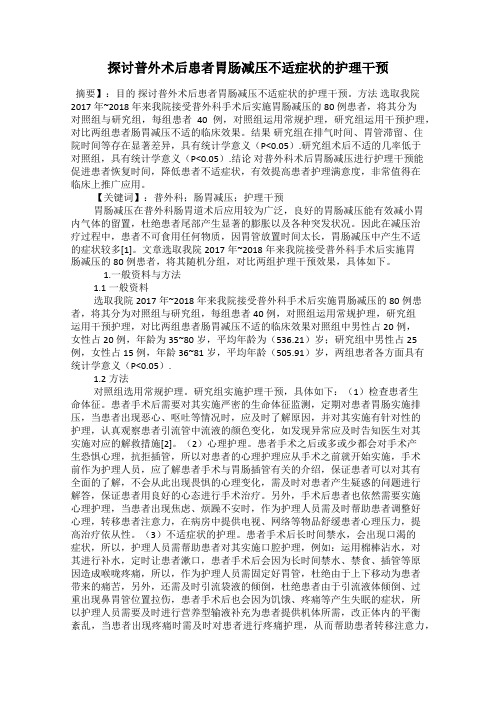 探讨普外术后患者胃肠减压不适症状的护理干预