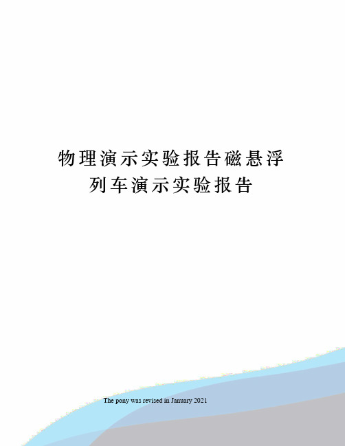 物理演示实验报告磁悬浮列车演示实验报告