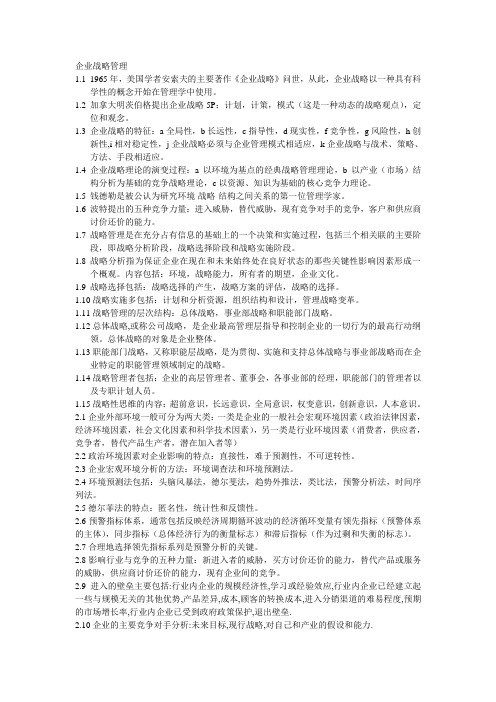 企业战略管理题