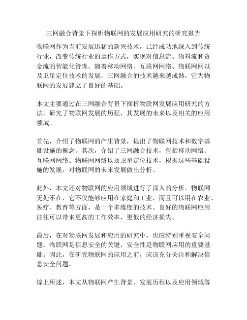 三网融合背景下探析物联网的发展应用研究的研究报告