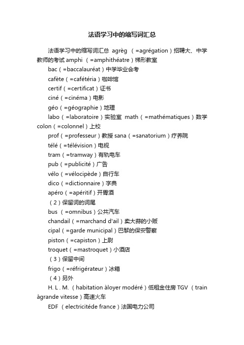 法语学习中的缩写词汇总