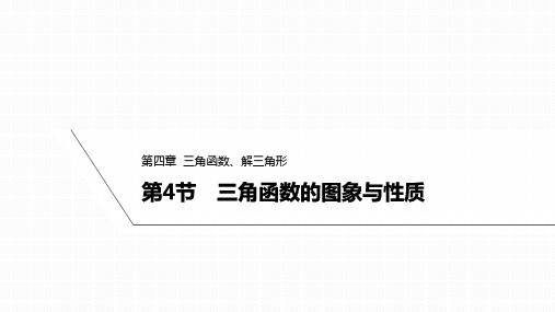 2025高考数学一轮复习-4.4-三角函数的图象与性质【课件】