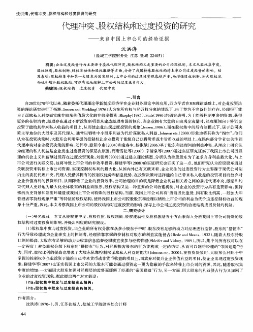 代理冲突、股权结构和过度投资的研究——来自中国上市公司的经验证据