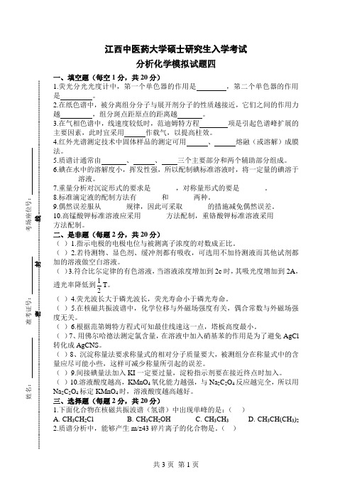 江西中医药大学硕士研究生入学考试分析化学模拟试题4