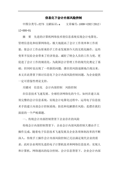 信息化下会计内部风险控制论文