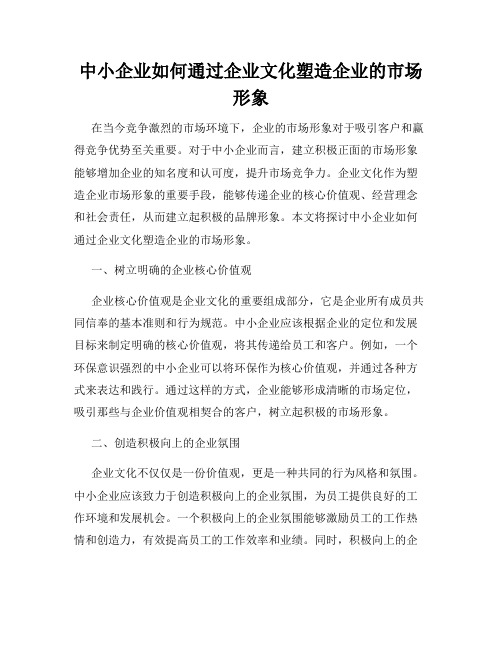 中小企业如何通过企业文化塑造企业的市场形象