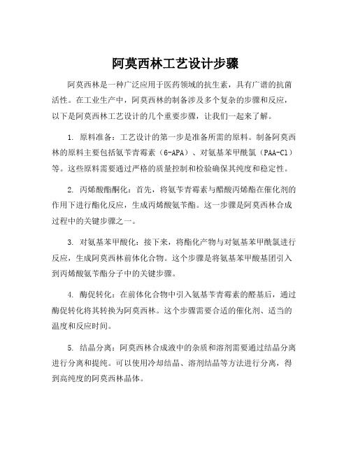 阿莫西林工艺设计步骤