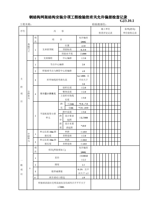 钢结构网架结构安装分项工程检验批有关允许偏差检查记录