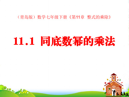 春青岛版数学七下11.1《同底数幂的乘法》ppt课件2