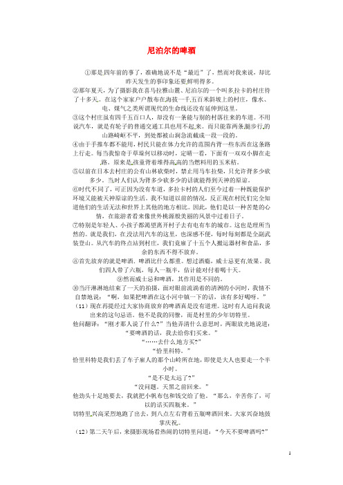 黑龙江省哈尔滨市第一零九中学中考语文阅读题复习 尼泊尔的啤酒