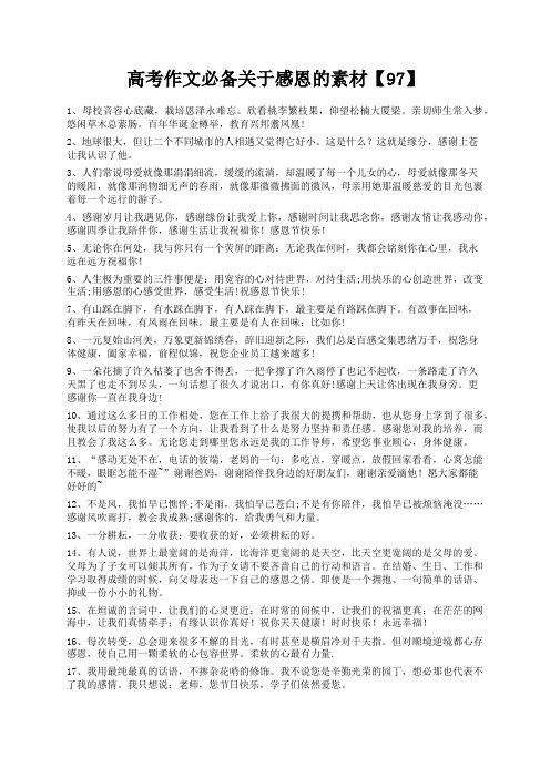 度米文库精品文档高考作文必备关于感恩的素材【97】