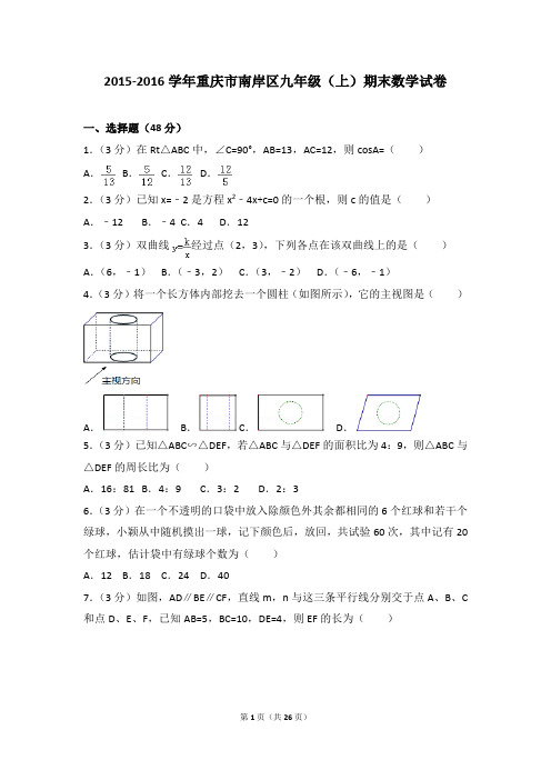 2015-2016年重庆市南岸区九年级(上)期末数学试卷和参考答案