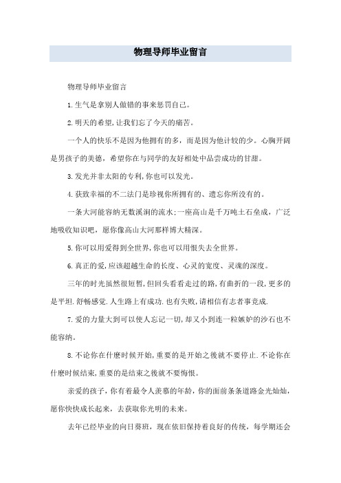 物理导师毕业留言