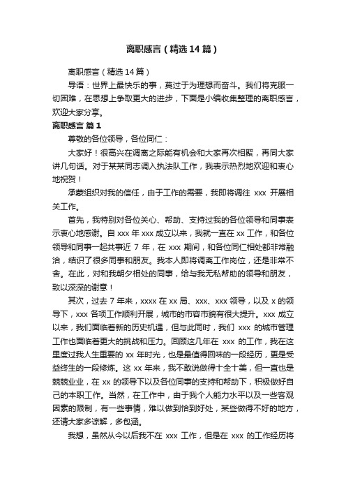 离职感言（精选14篇）