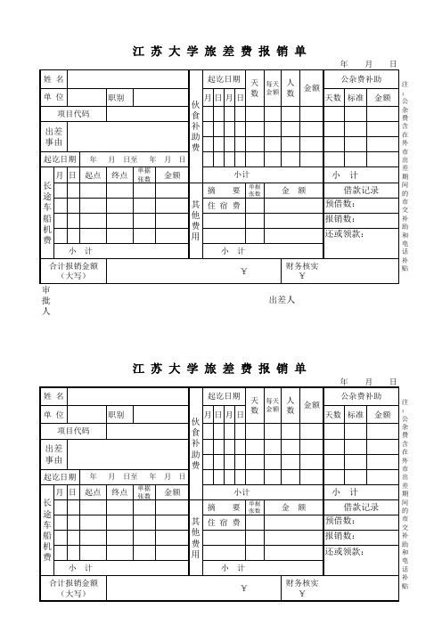 江苏大学财务处报销各种表格