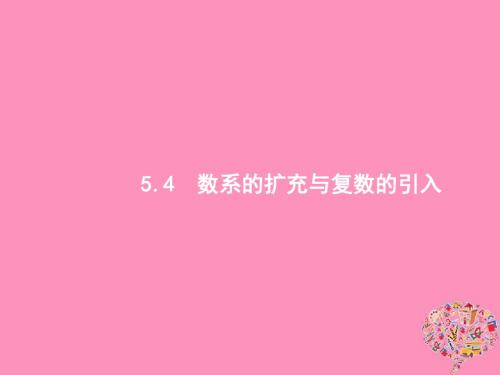 2019高考数学一轮复习5.4数系的扩充与复数的引入课件理新人教B