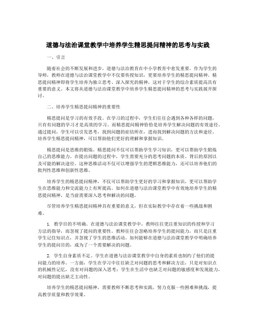 道德与法治课堂教学中培养学生精思提问精神的思考与实践