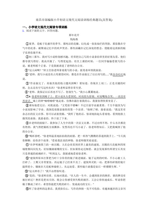 南昌市部编版小升初语文现代文阅读训练经典题目(及答案)