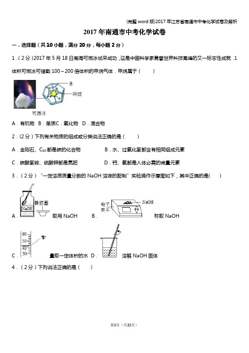 (完整word版)2017年江苏省南通市中考化学试卷及解析