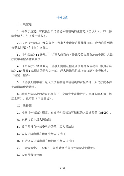 仲裁法17、18章练习题及答案