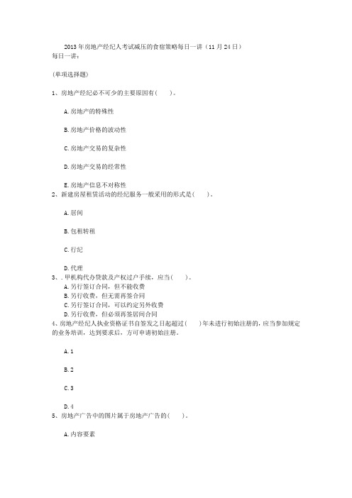 2013年房地产经纪人考试减压的食宿策略每日一讲(11月24日)