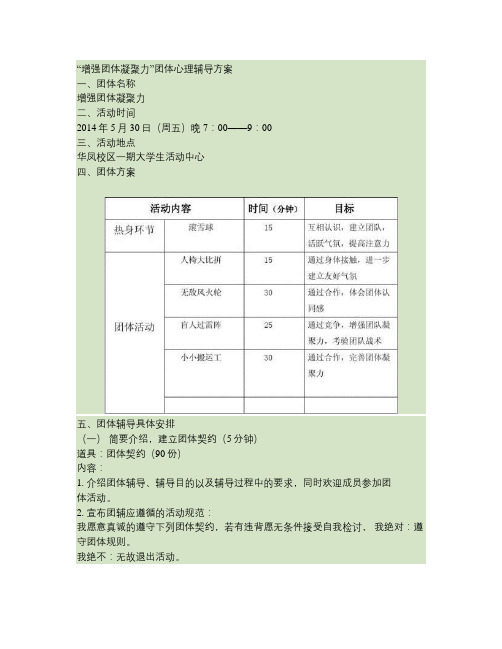 “增强团体凝聚力”团体心理辅导方案(精)