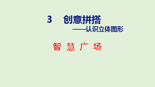 2024年青岛版五四制一年级数学上册 (第3章) 智慧广场(课件)