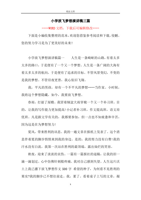小学放飞梦想演讲稿三篇