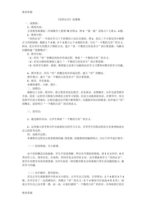 【教育资料】二年级上数学说课稿倍的认识_人教学习专用