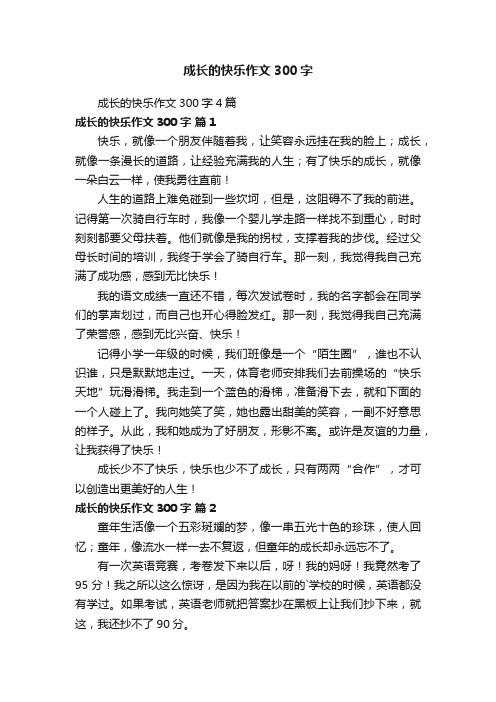 成长的快乐作文300字4篇