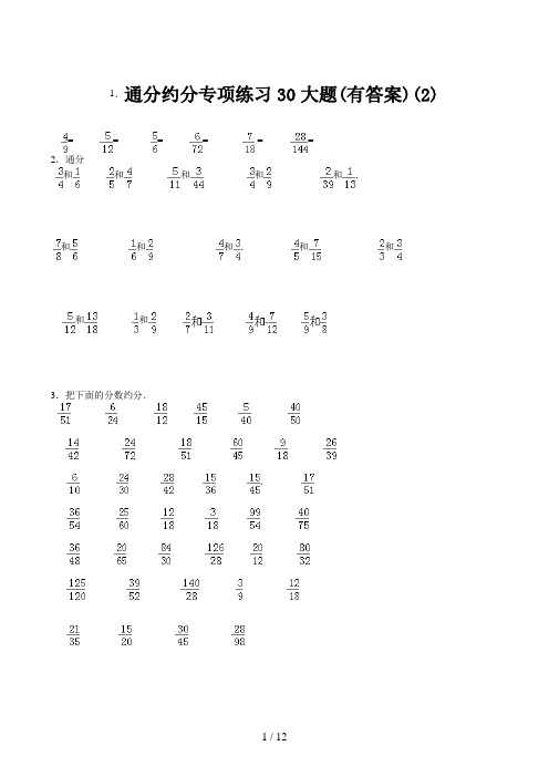 通分约分专项练习30大题(有答案)(2)