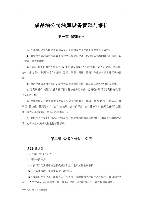 成品油公司油库设备管理与维护