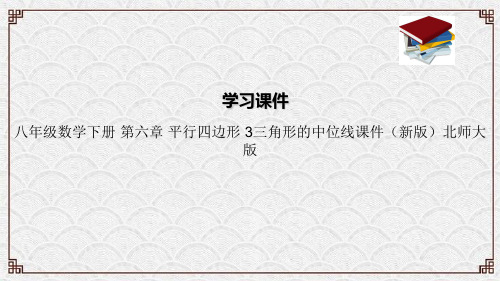 澄海区六中八年级数学下册 第六章 平行四边形 3三角形的中位线课件北师大版