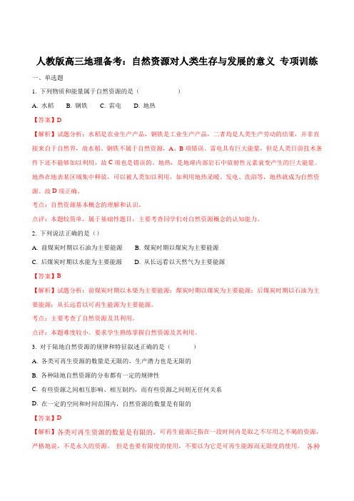 人教版高三地理备考:自然资源对人类生存与发展的意义 专项训练(解析版)